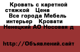 Кровать с каретной стяжкой › Цена ­ 25 000 - Все города Мебель, интерьер » Кровати   . Ненецкий АО,Носовая д.